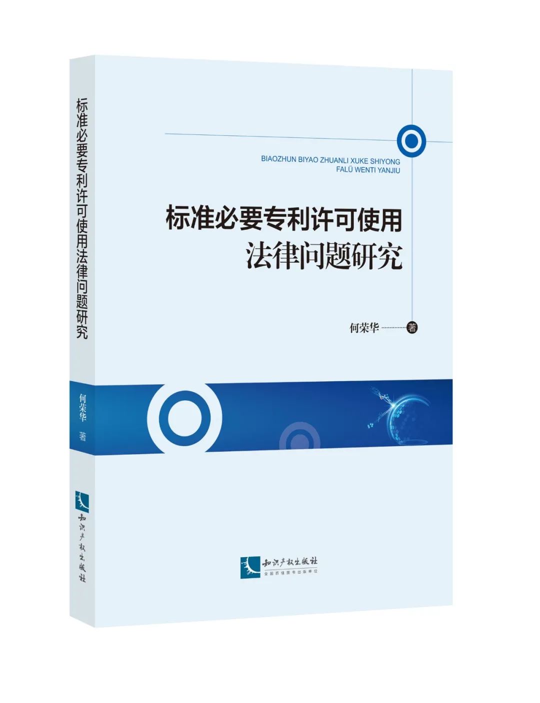 新書推薦 | 2023中國知識產(chǎn)權(quán)年會推薦書單