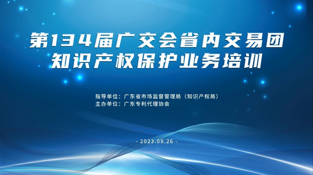 報名！第134屆廣交會省內交易團知識產權保護業(yè)務培訓將于9月26日在廣州舉辦