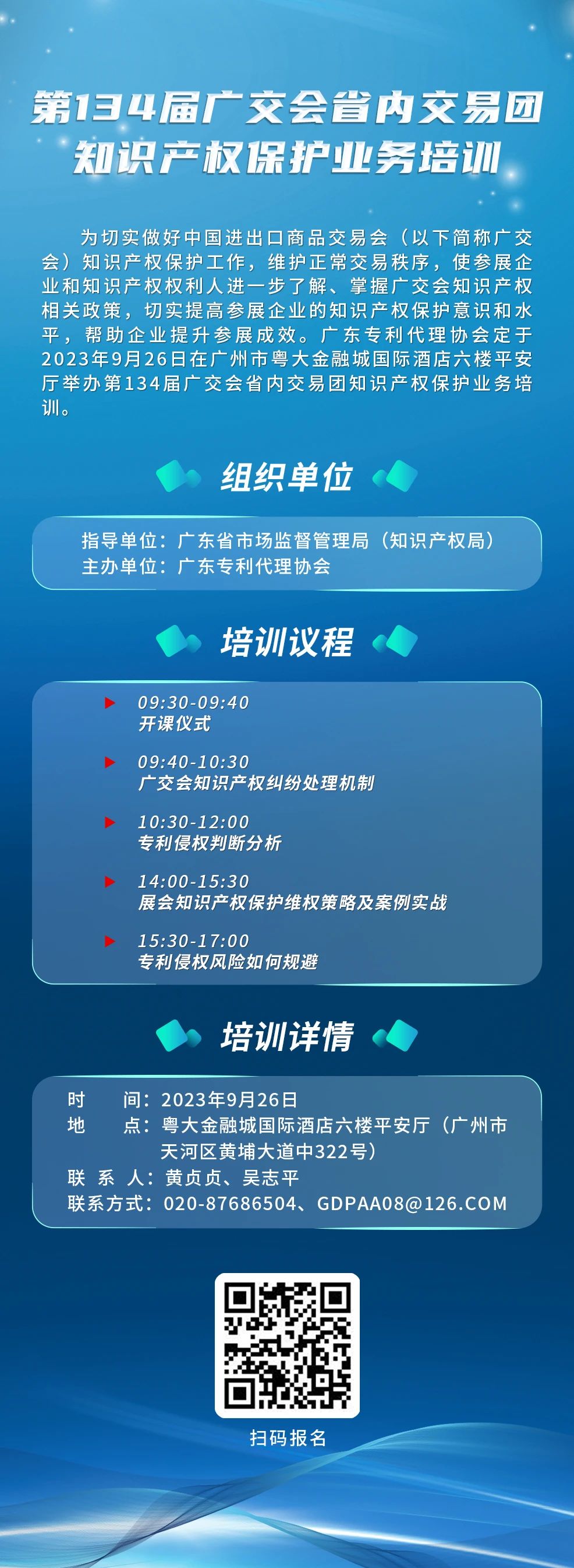 報名！第134屆廣交會省內交易團知識產權保護業(yè)務培訓將于9月26日在廣州舉辦