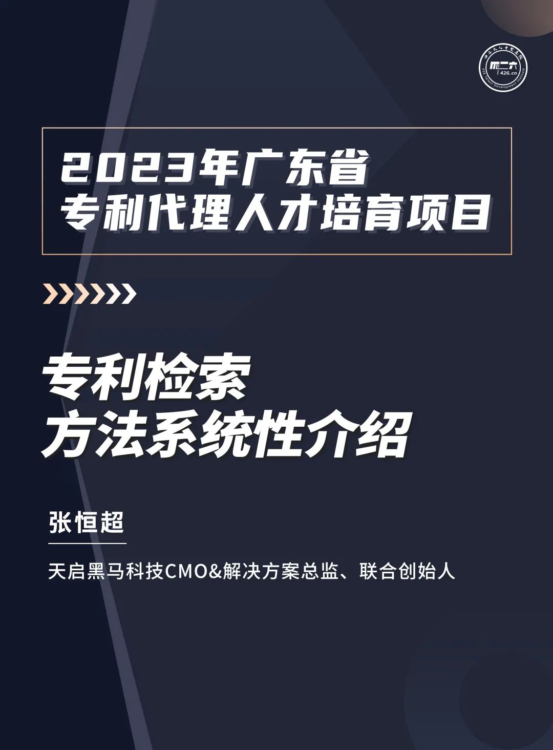 學(xué)習(xí)不停歇！2023年廣東省專利代理人才培育項(xiàng)目【線上課程】第十講正式上線！