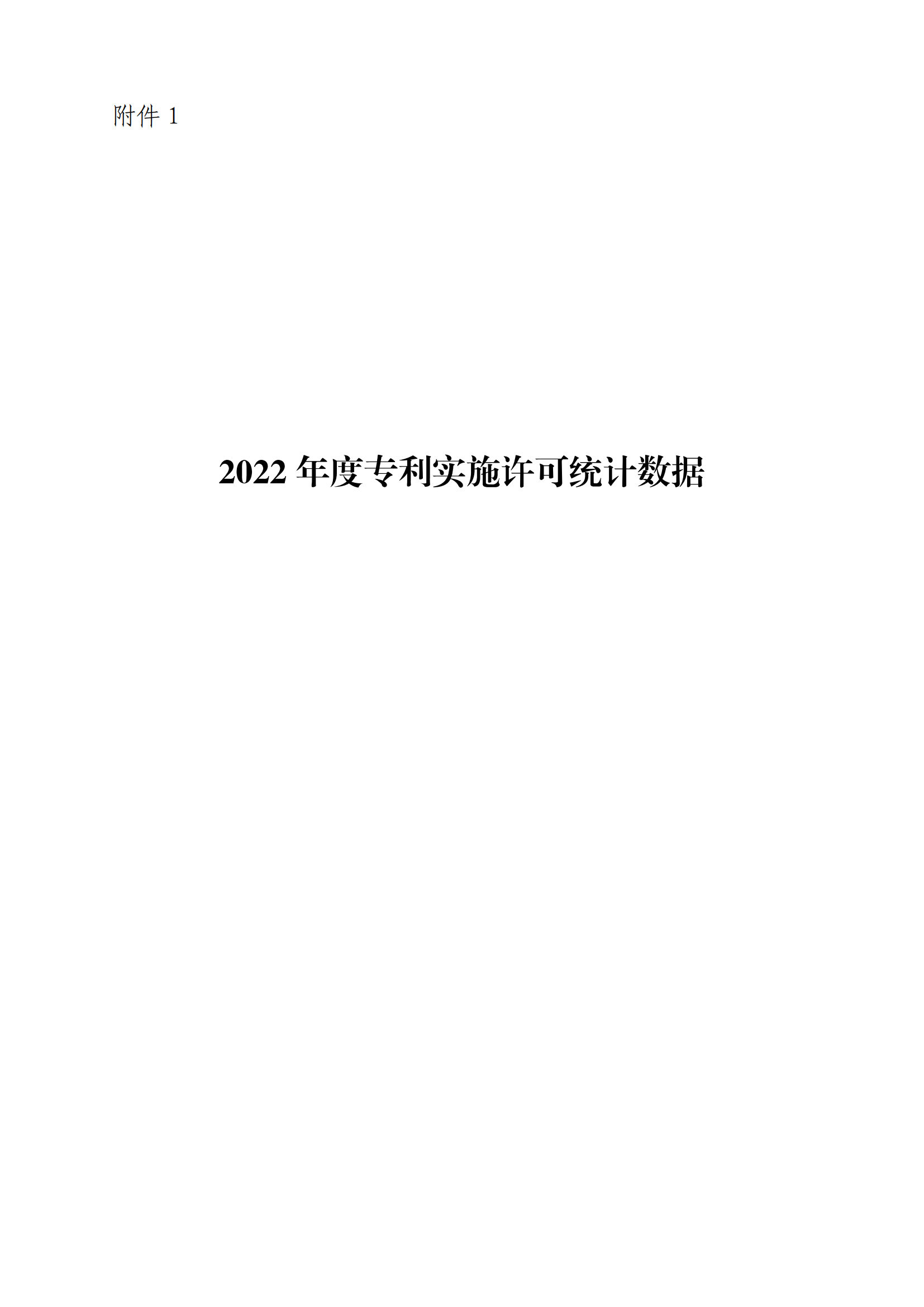 國知局：2022年度及近五年備案的專利實施許可統計數據發(fā)布