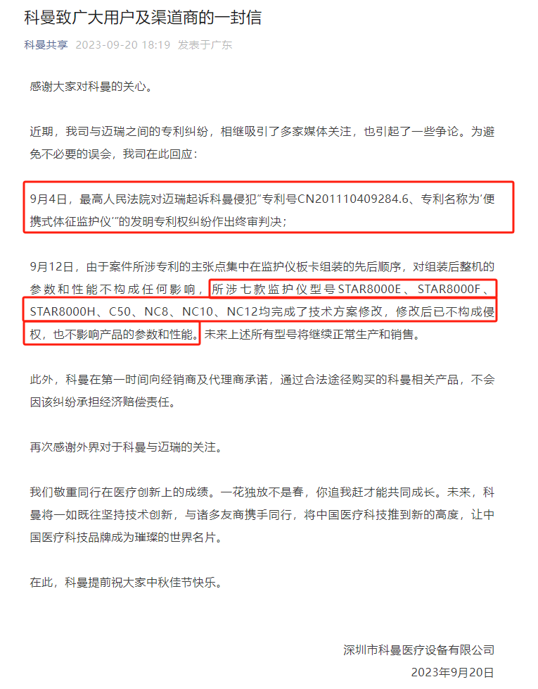 法院判賠500萬！科曼醫(yī)療、邁瑞醫(yī)療專利戰(zhàn)迎終審判決