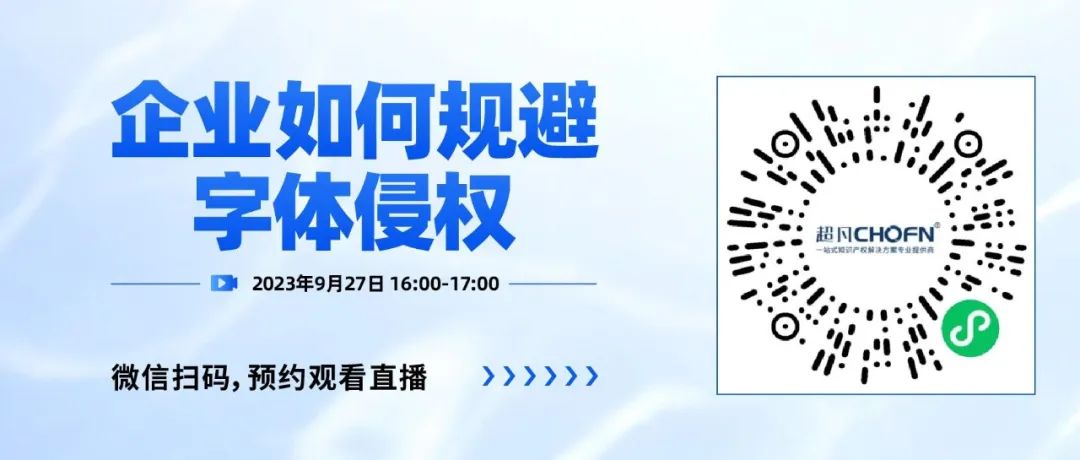 下周三16:00直播！企業(yè)如何規(guī)避字體侵權(quán)