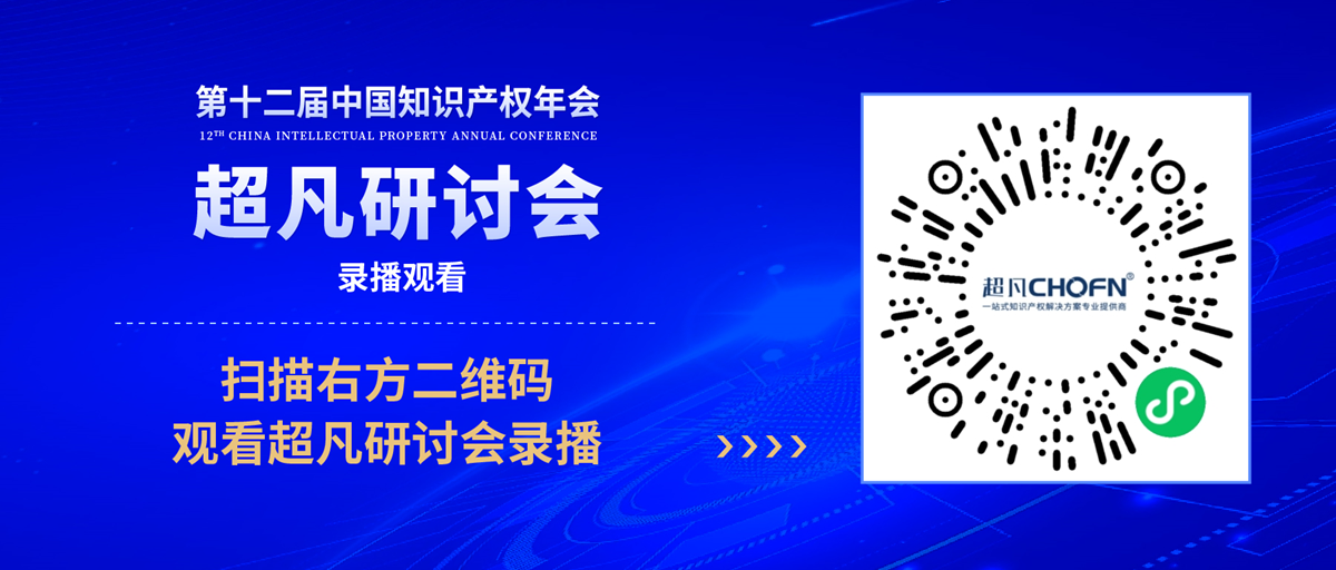 錄播上線！CIPAC2023超凡研討會(huì)，美的/公牛/昆侖芯等企業(yè)IPR齊聚，為企業(yè)知識(shí)產(chǎn)權(quán)保護(hù)獻(xiàn)計(jì)獻(xiàn)策