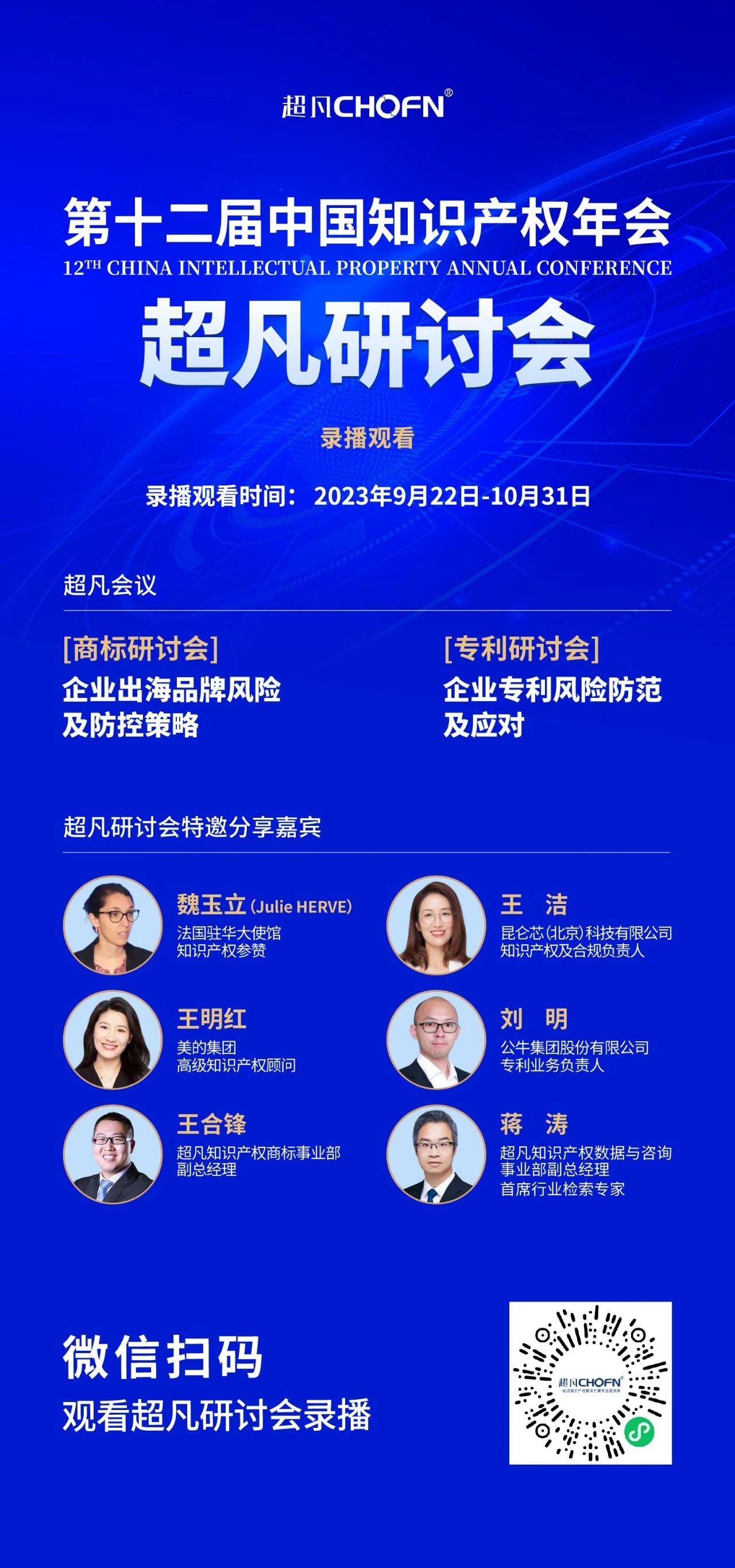 錄播上線！CIPAC2023超凡研討會(huì)，美的/公牛/昆侖芯等企業(yè)IPR齊聚，為企業(yè)知識(shí)產(chǎn)權(quán)保護(hù)獻(xiàn)計(jì)獻(xiàn)策