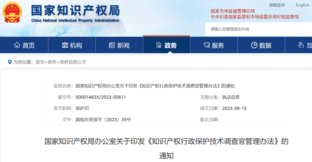 國知局：《知識產(chǎn)權(quán)行政保護技術(shù)調(diào)查官管理辦法》全文發(fā)布！