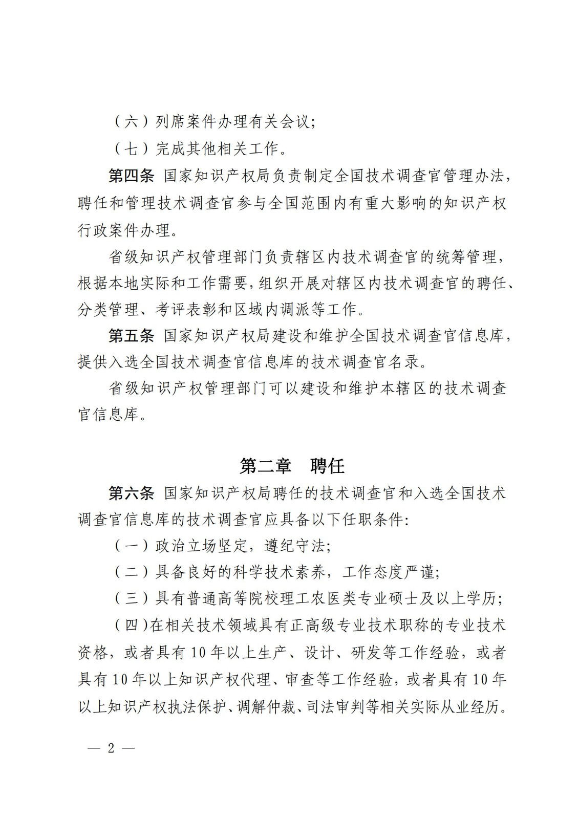 國知局：《知識產(chǎn)權(quán)行政保護技術(shù)調(diào)查官管理辦法》全文發(fā)布！