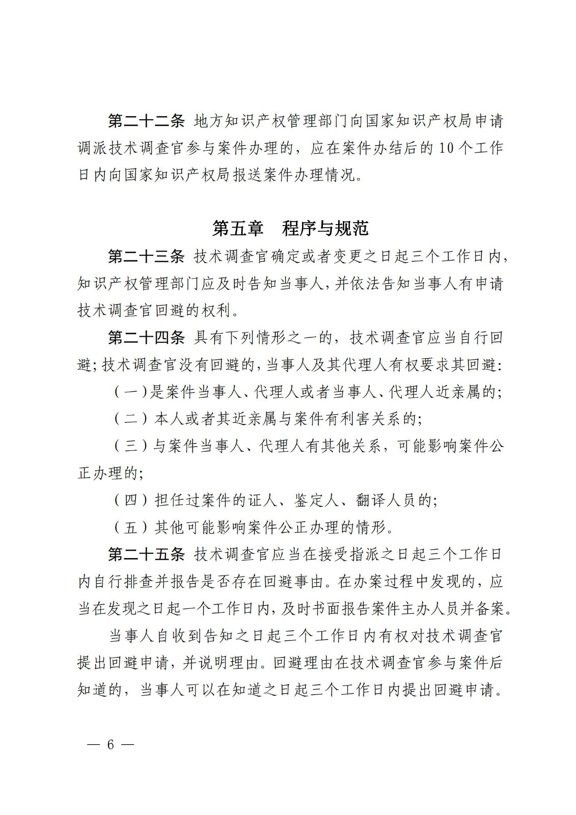 國知局：《知識產(chǎn)權(quán)行政保護技術(shù)調(diào)查官管理辦法》全文發(fā)布！