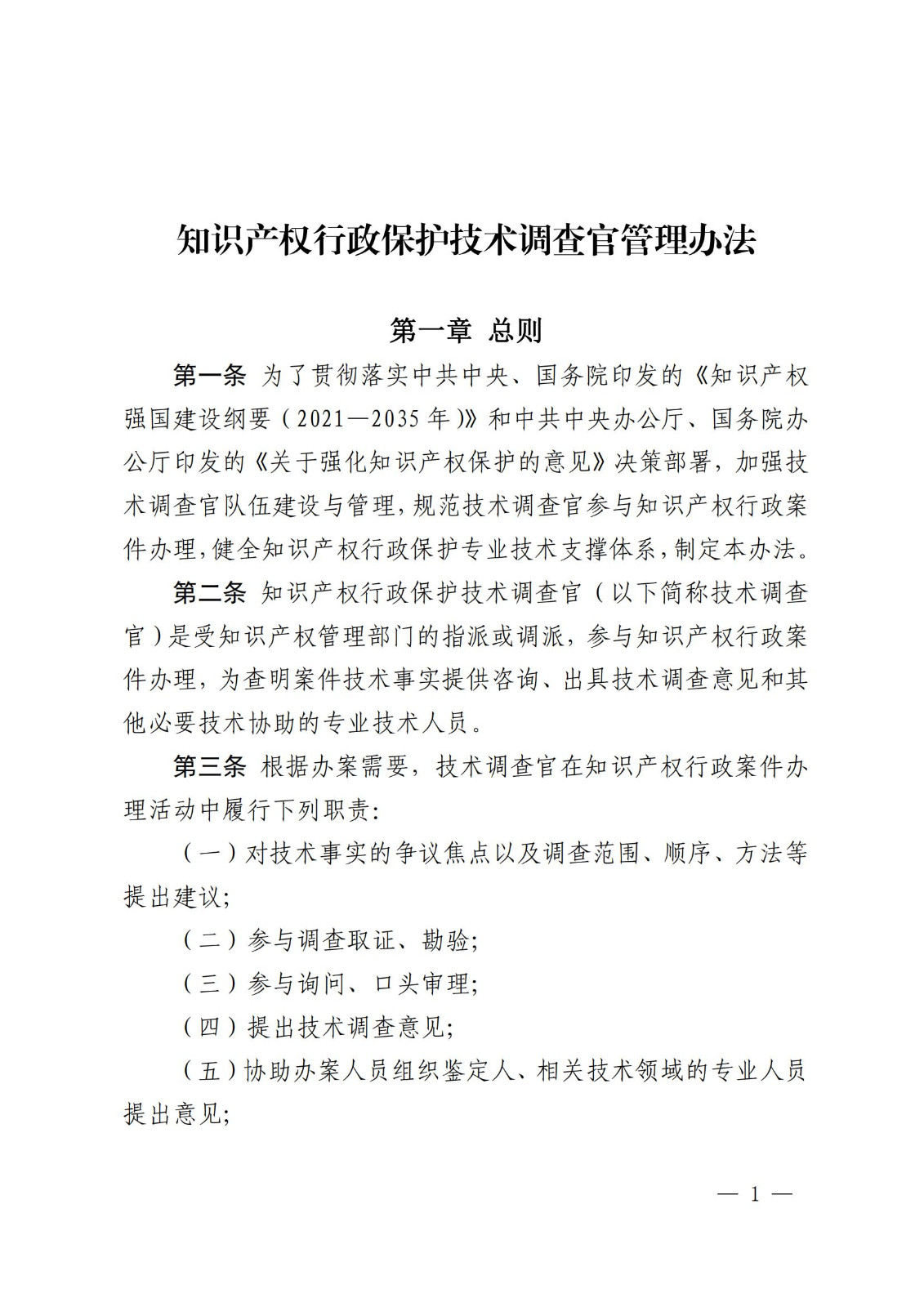 國知局：《知識產(chǎn)權(quán)行政保護技術(shù)調(diào)查官管理辦法》全文發(fā)布！