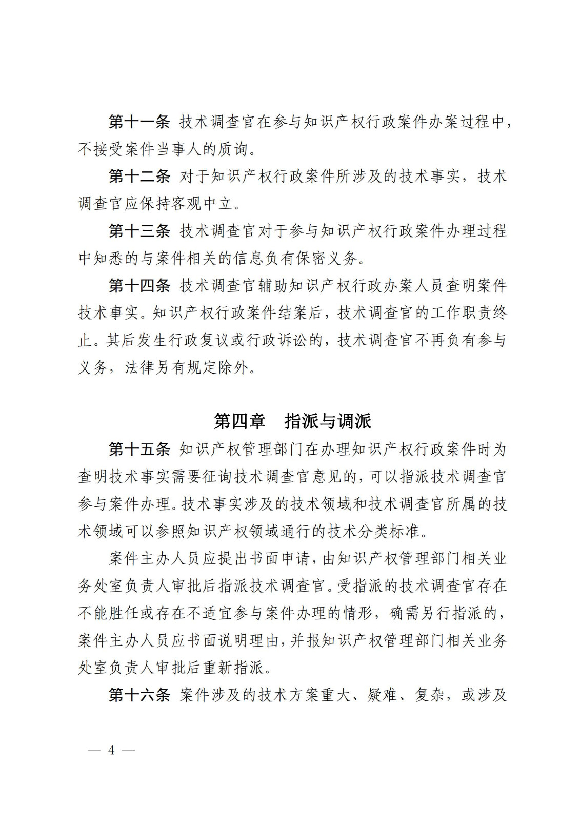 國知局：《知識產(chǎn)權(quán)行政保護技術(shù)調(diào)查官管理辦法》全文發(fā)布！