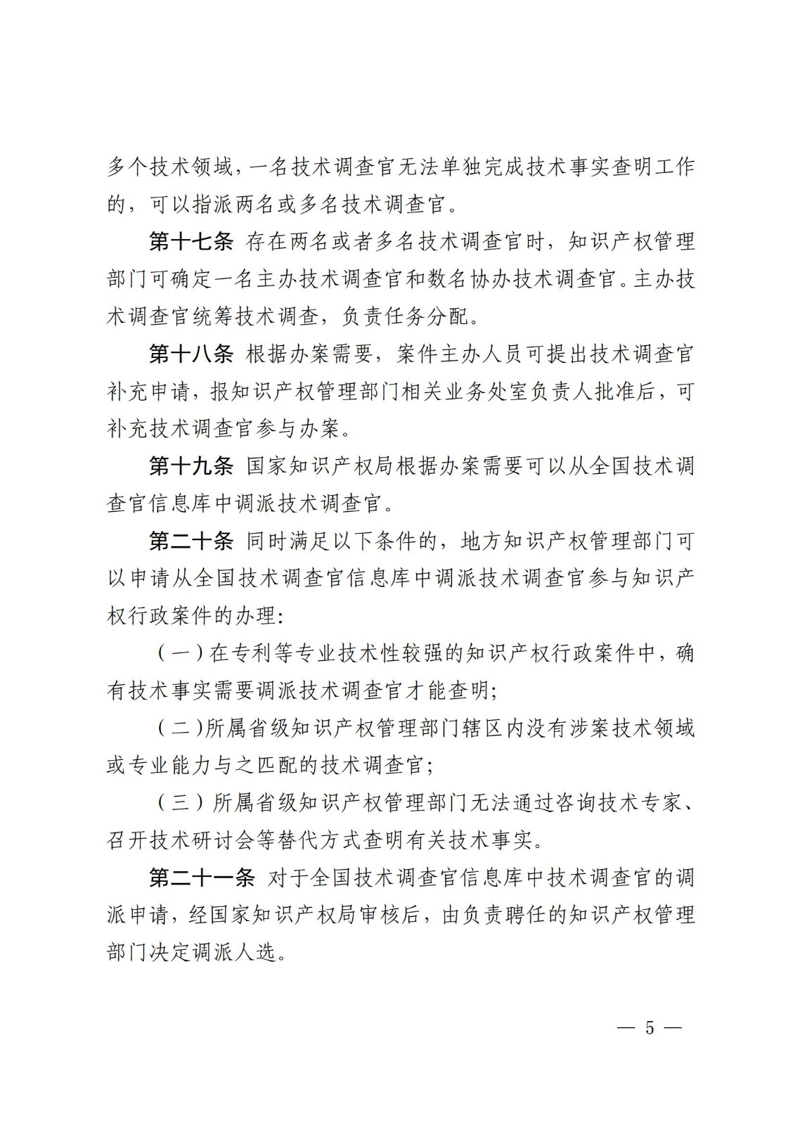 國知局：《知識產(chǎn)權(quán)行政保護技術(shù)調(diào)查官管理辦法》全文發(fā)布！