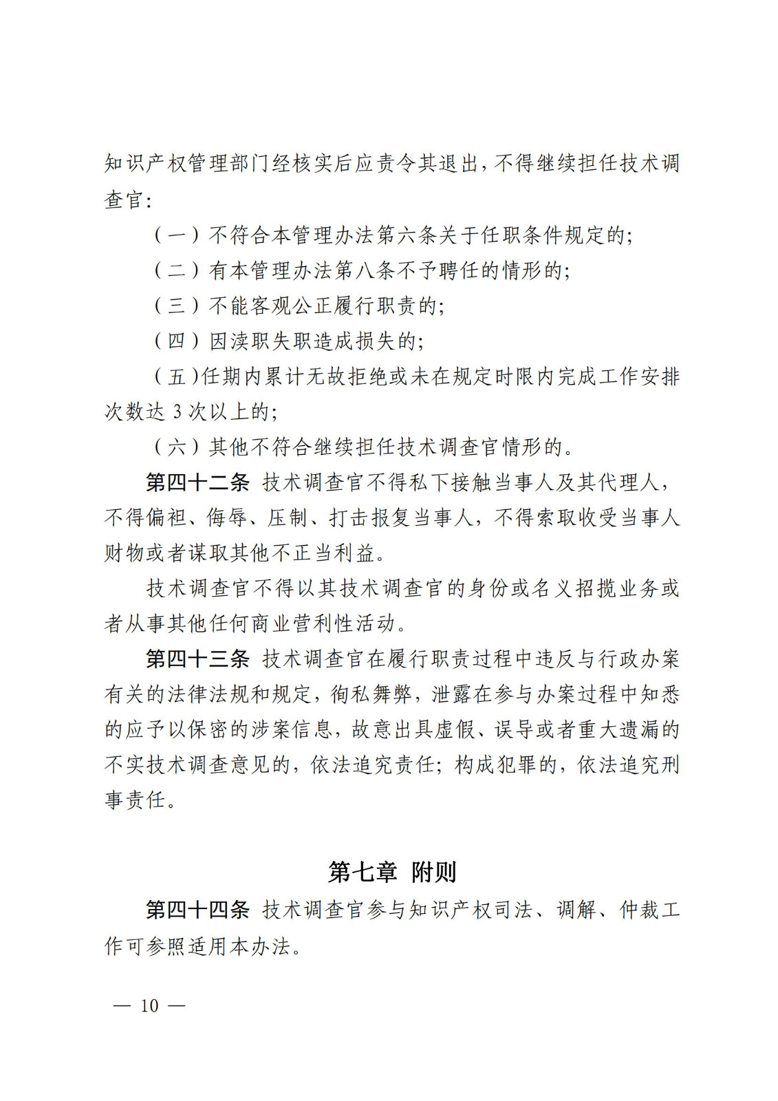 國知局：《知識產(chǎn)權(quán)行政保護技術(shù)調(diào)查官管理辦法》全文發(fā)布！