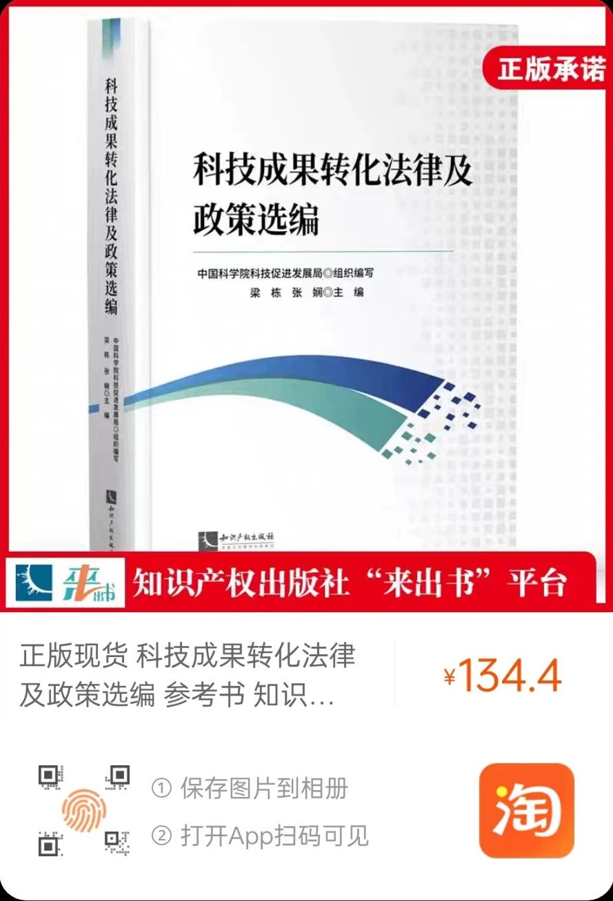 贈書活動（二十二） | 《科技成果轉(zhuǎn)化法律及政策選編》