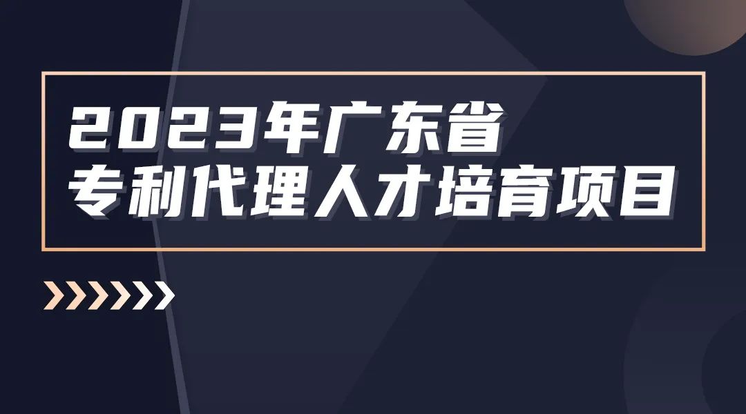 征集！2023年廣東省知識(shí)產(chǎn)權(quán)代理人才培育項(xiàng)目實(shí)習(xí)活動(dòng)機(jī)構(gòu)