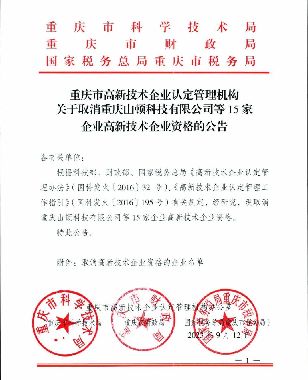 58家企業(yè)被取消高新技術(shù)企業(yè)資格，追繳5家企業(yè)已享受的稅收優(yōu)惠！