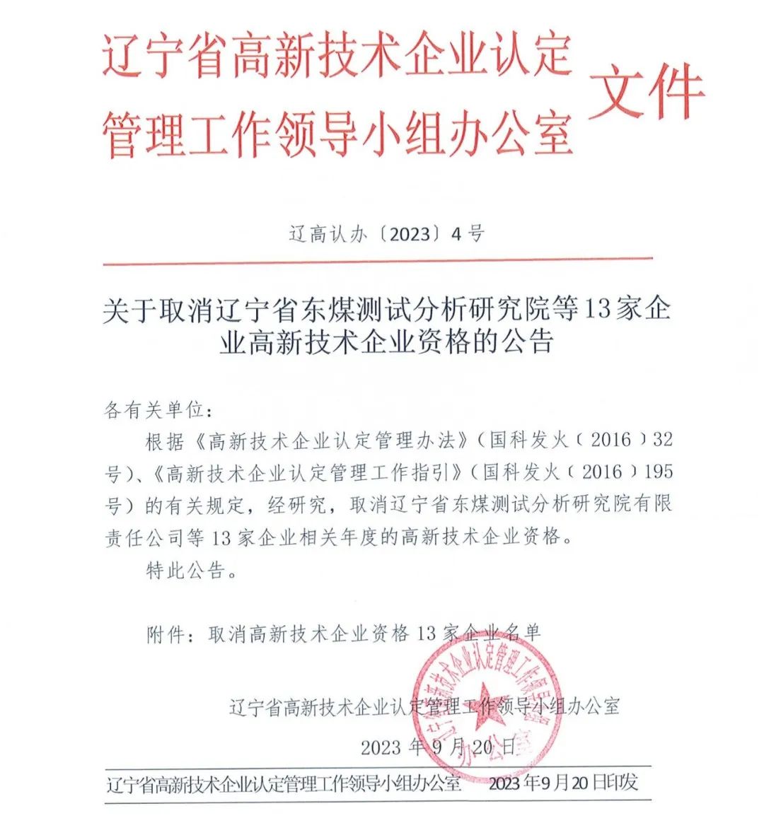 58家企業(yè)被取消高新技術(shù)企業(yè)資格，追繳5家企業(yè)已享受的稅收優(yōu)惠！