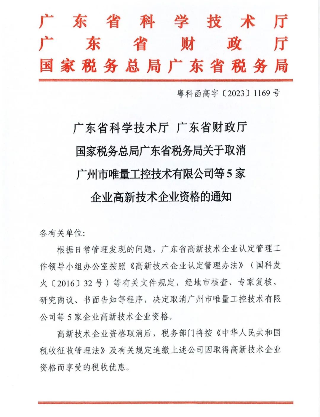 58家企業(yè)被取消高新技術(shù)企業(yè)資格，追繳5家企業(yè)已享受的稅收優(yōu)惠！