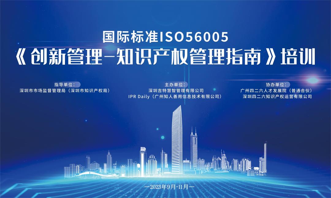 講師公布！2023年深圳市國際標(biāo)準(zhǔn)ISO56005《創(chuàng)新管理-知識產(chǎn)權(quán)管理指南》培訓(xùn)（第二期）