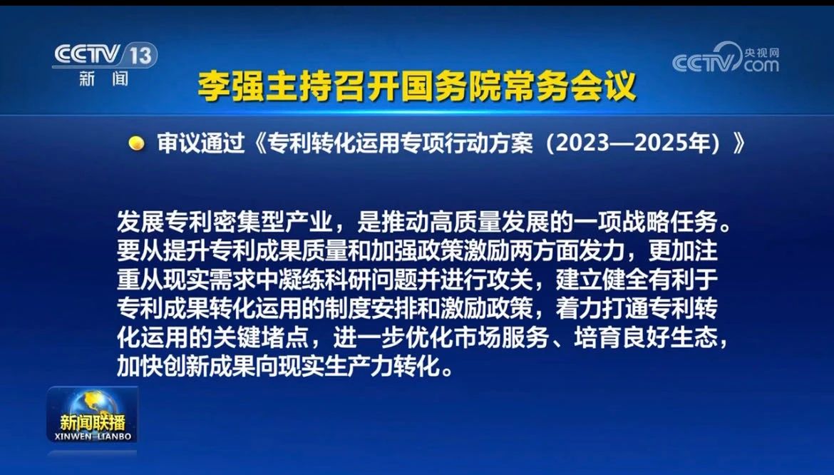 李強(qiáng)主持召開國務(wù)院常務(wù)會(huì)議，審議通過《專利轉(zhuǎn)化運(yùn)用專項(xiàng)行動(dòng)方案（2023－2025年）》等！