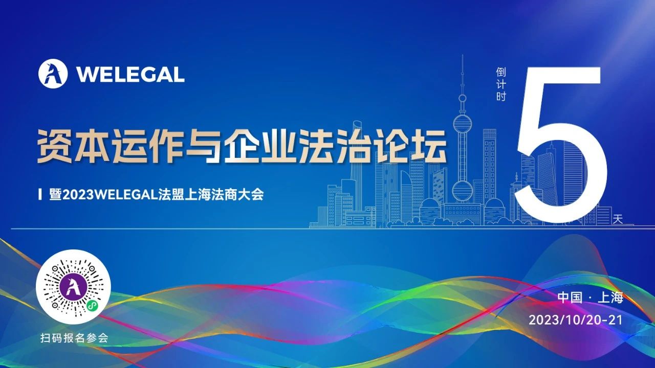 倒計時5天！資本運作與企業(yè)法治論壇暨2023WELEGAL法盟上海法商大會即將開幕