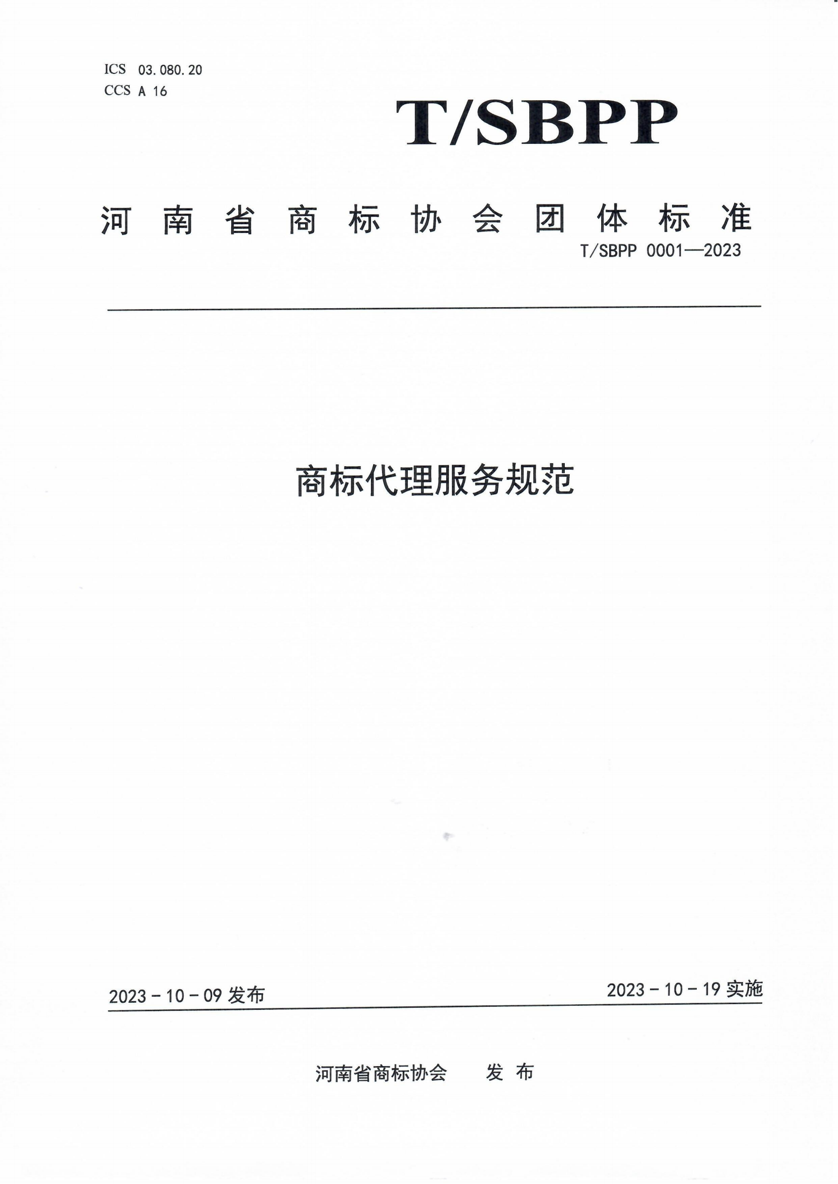 10.19起實施！《商標(biāo)代理服務(wù)規(guī)范》團(tuán)體標(biāo)準(zhǔn)全文發(fā)布