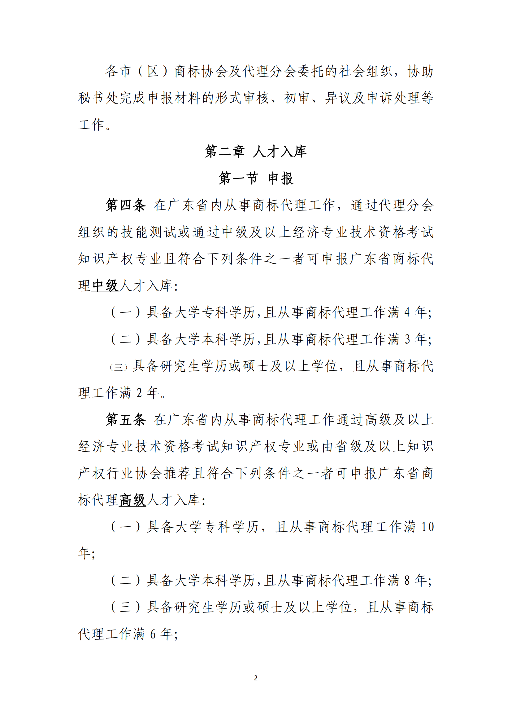 《廣東省商標(biāo)代理高端人才庫管理辦法》全文發(fā)布！