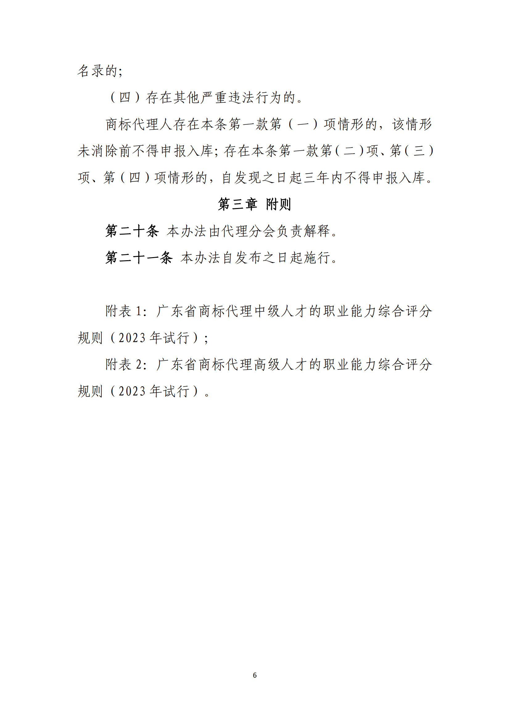 《廣東省商標(biāo)代理高端人才庫管理辦法》全文發(fā)布！