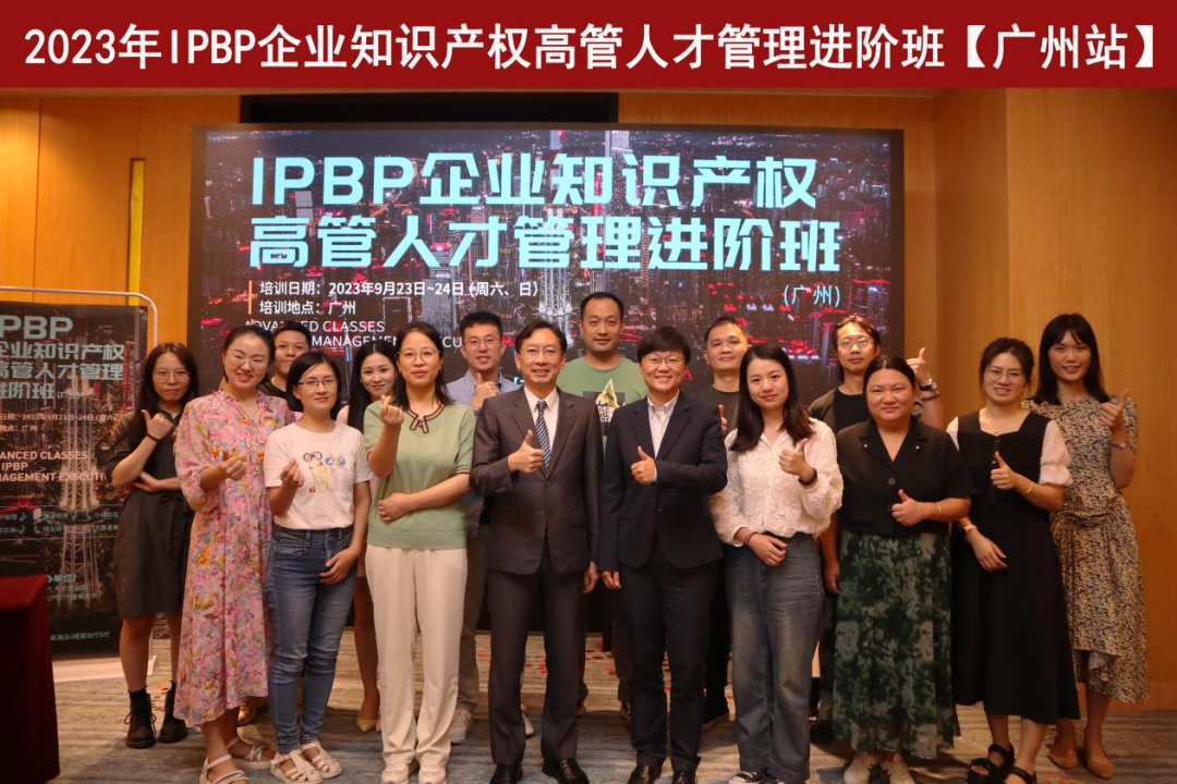 Happy Ending！IPBP企業(yè)知識(shí)產(chǎn)權(quán)高管人才管理進(jìn)階班【北京站】圓滿(mǎn)收官！