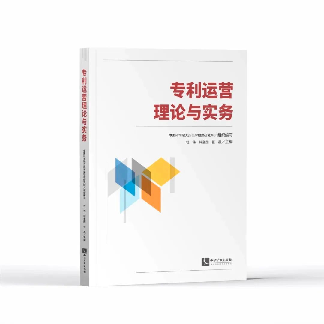 贈書活動（二十四） | 《專利運營理論與實務(wù)》