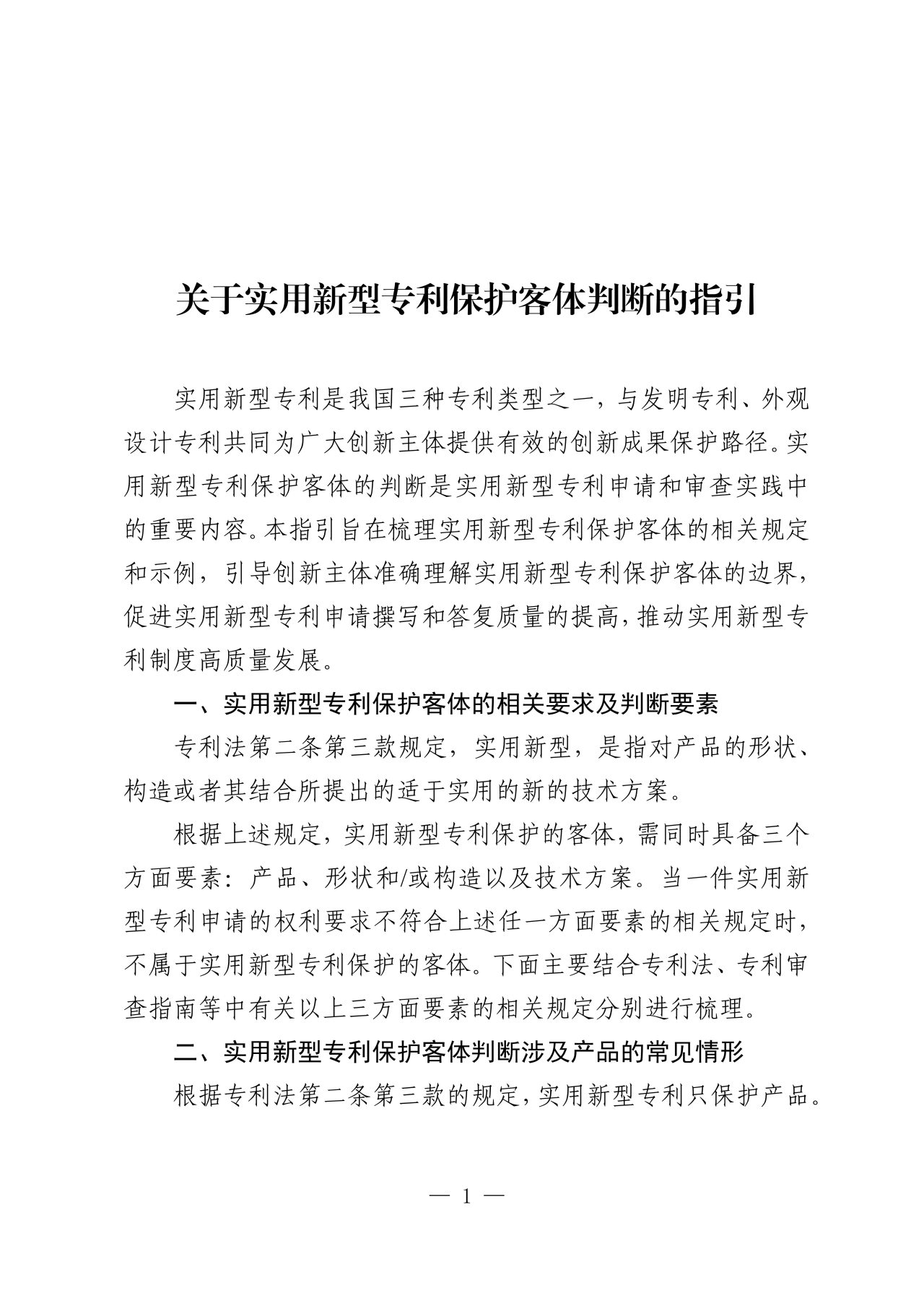 國知局：《關(guān)于實用新型專利保護客體判斷的指引》全文發(fā)布！