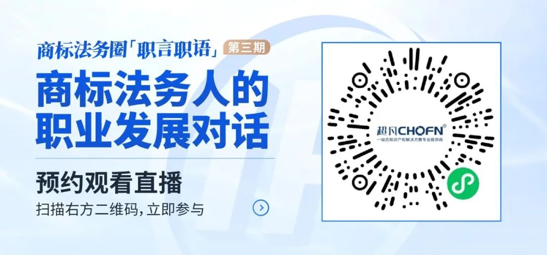 「商標(biāo)法務(wù)圈」職言職語(yǔ)第三期 | 商標(biāo)法務(wù)人的職業(yè)發(fā)展對(duì)話