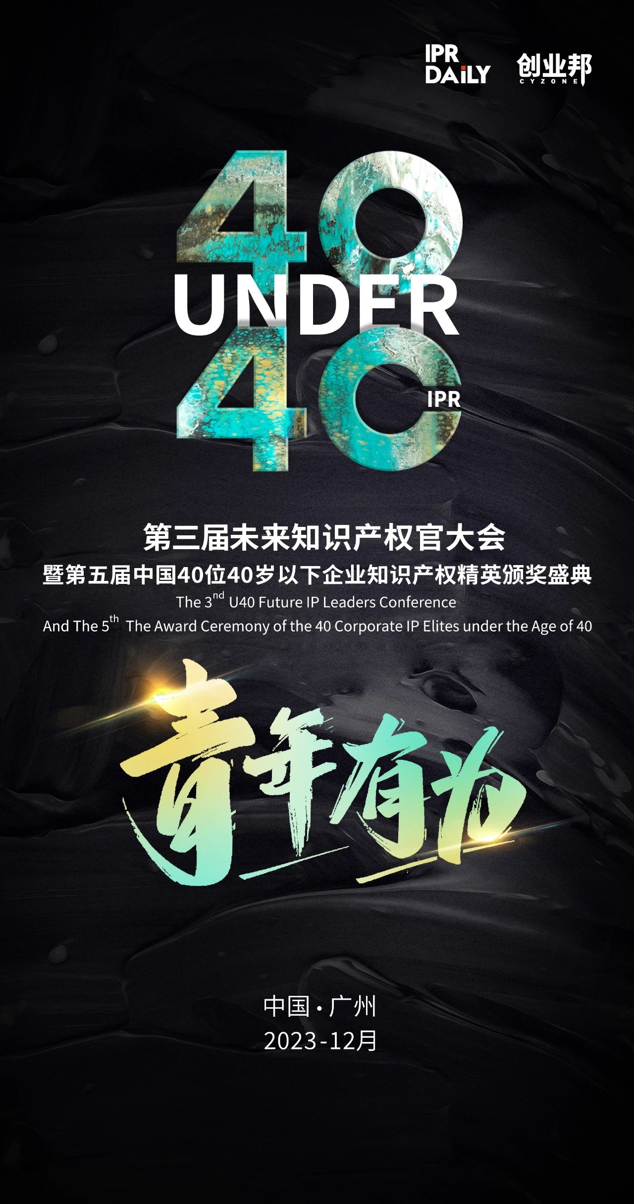 年末盛會即將啟幕！第三屆未來知識產(chǎn)權(quán)官大會暨2023“U40”頒獎盛典定檔12月