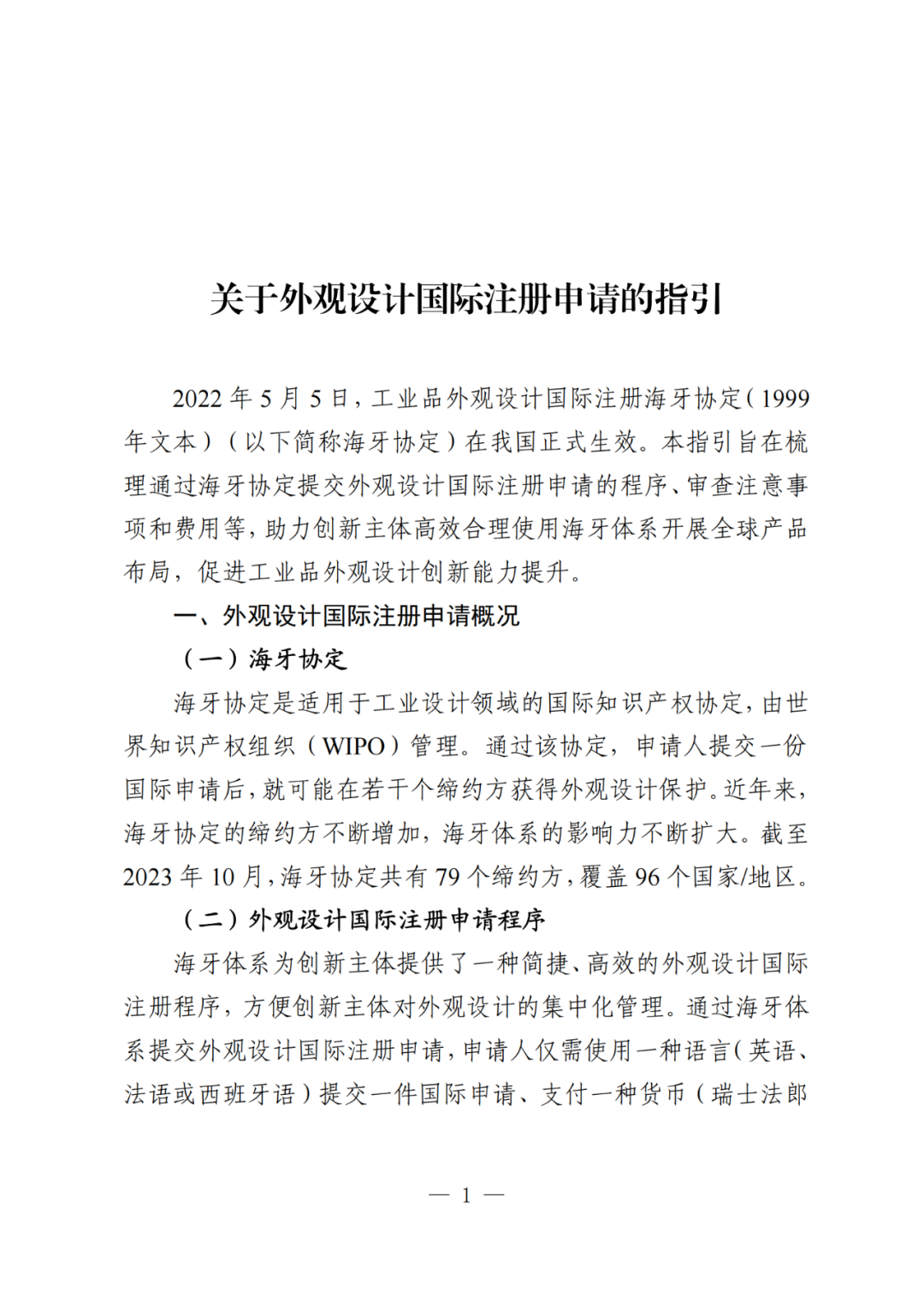 國知局：《關于外觀設計國際注冊申請的指引》全文發(fā)布！