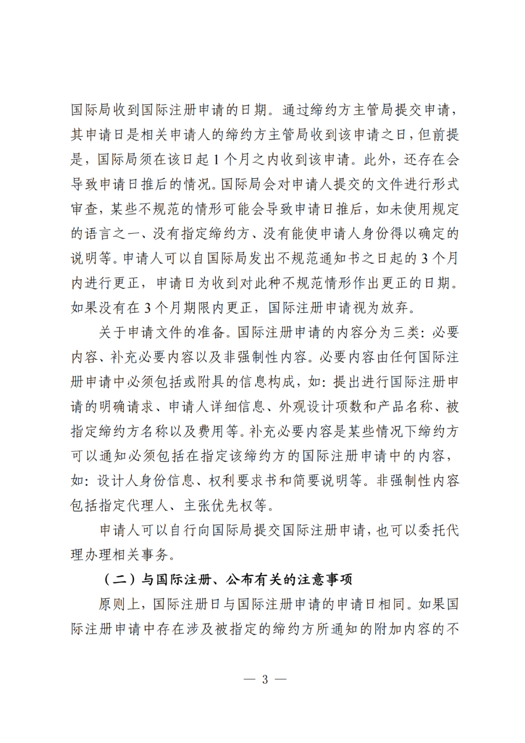 國知局：《關于外觀設計國際注冊申請的指引》全文發(fā)布！