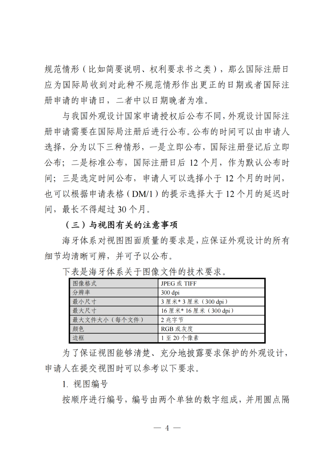 國知局：《關于外觀設計國際注冊申請的指引》全文發(fā)布！