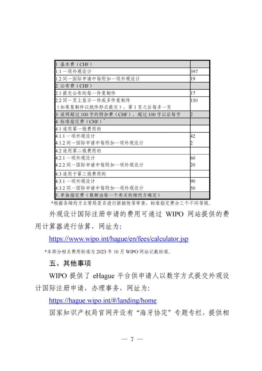 國知局：《關于外觀設計國際注冊申請的指引》全文發(fā)布！