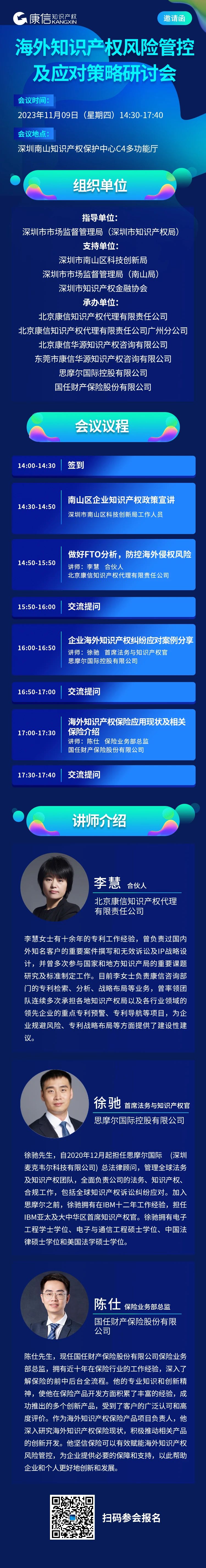 11月9日！《海外知識(shí)產(chǎn)權(quán)風(fēng)險(xiǎn)管控及應(yīng)對(duì)策略研討會(huì)》將于深圳舉行