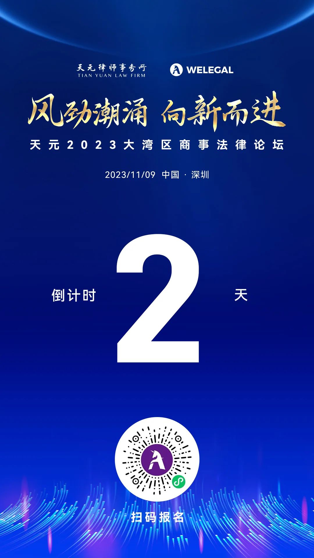 倒計(jì)時(shí)2天丨天元2023大灣區(qū)商事法律論壇即將開幕！