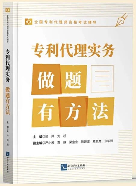 贈書活動（二十五） | 《專利代理實務——做題有方法》