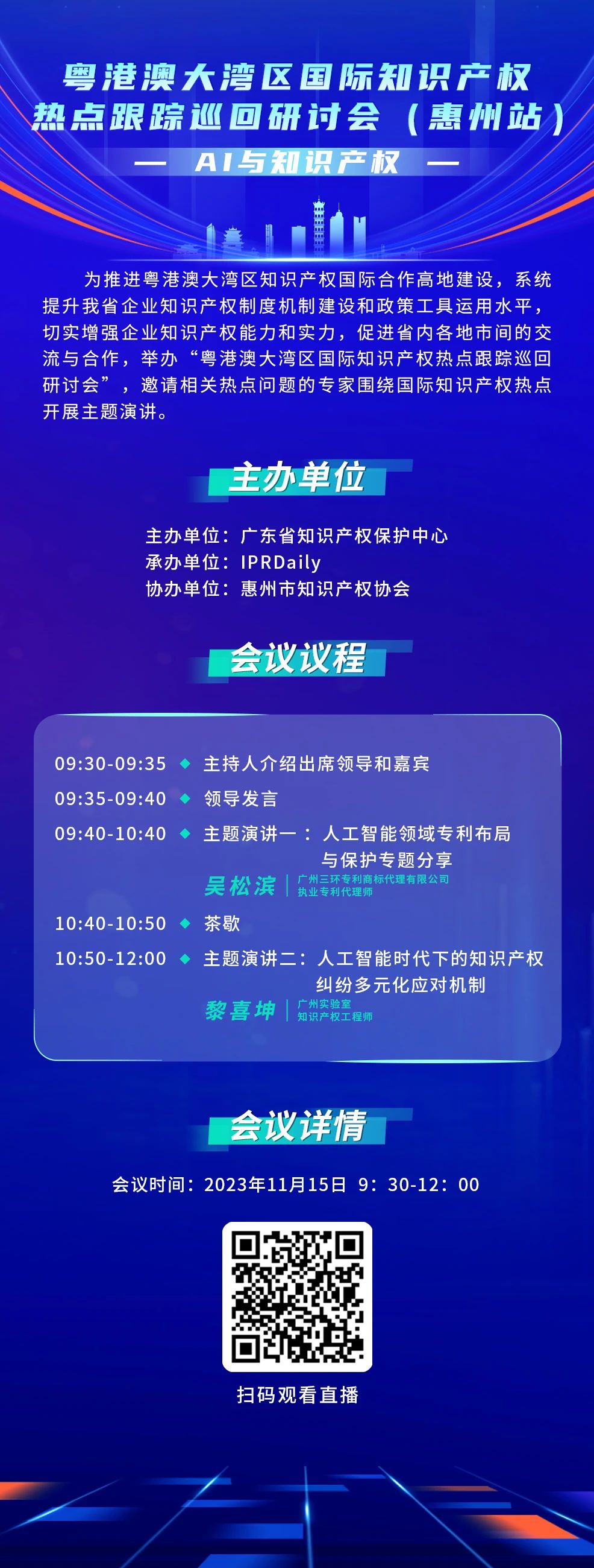 今天9:30直播！粵港澳大灣區(qū)國際知識(shí)產(chǎn)權(quán)熱點(diǎn)跟蹤巡回研討會(huì)（惠州站）來了