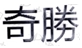 注意了！防御性商標(biāo)就可以不使用了？