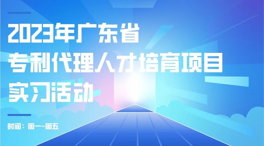 最后沖刺階段！2023年度廣東省專利代理人才培育項(xiàng)目學(xué)習(xí)進(jìn)度條告急！