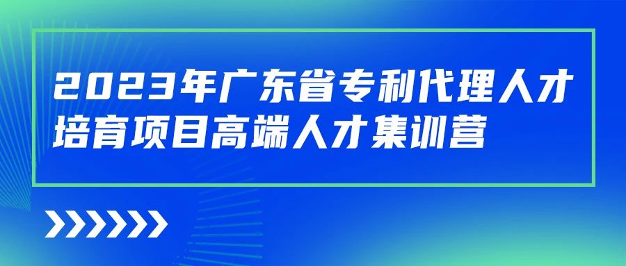 最后沖刺階段！2023年度廣東省專利代理人才培育項(xiàng)目學(xué)習(xí)進(jìn)度條告急！