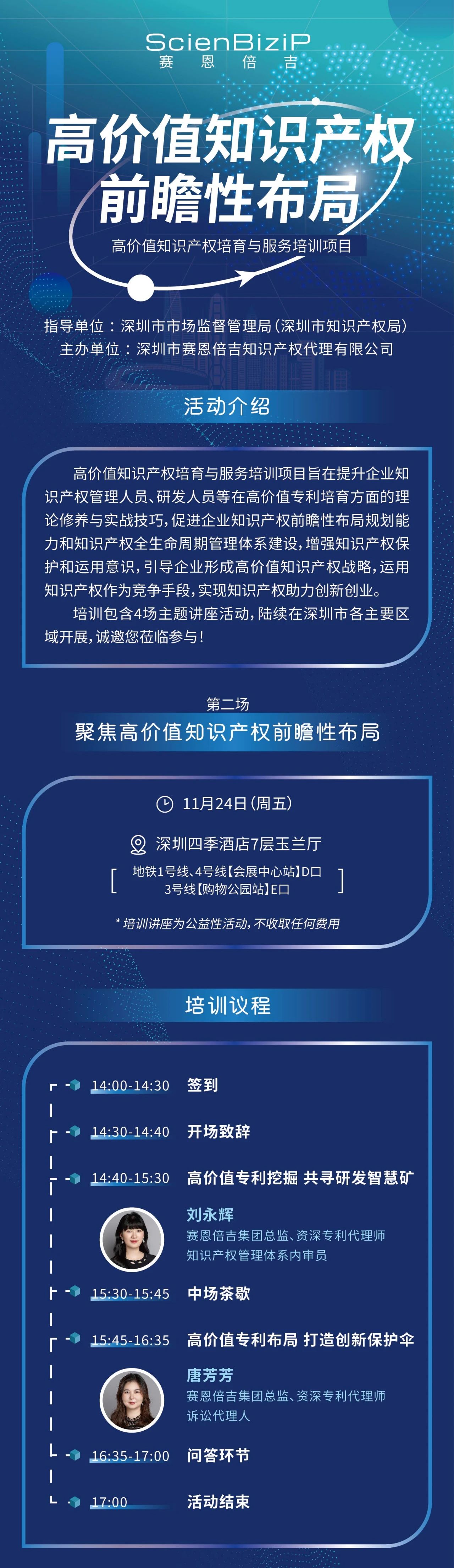 11月24日！《高價值知識產(chǎn)權(quán)培育與服務(wù)培訓(xùn)》線上線下同步開展