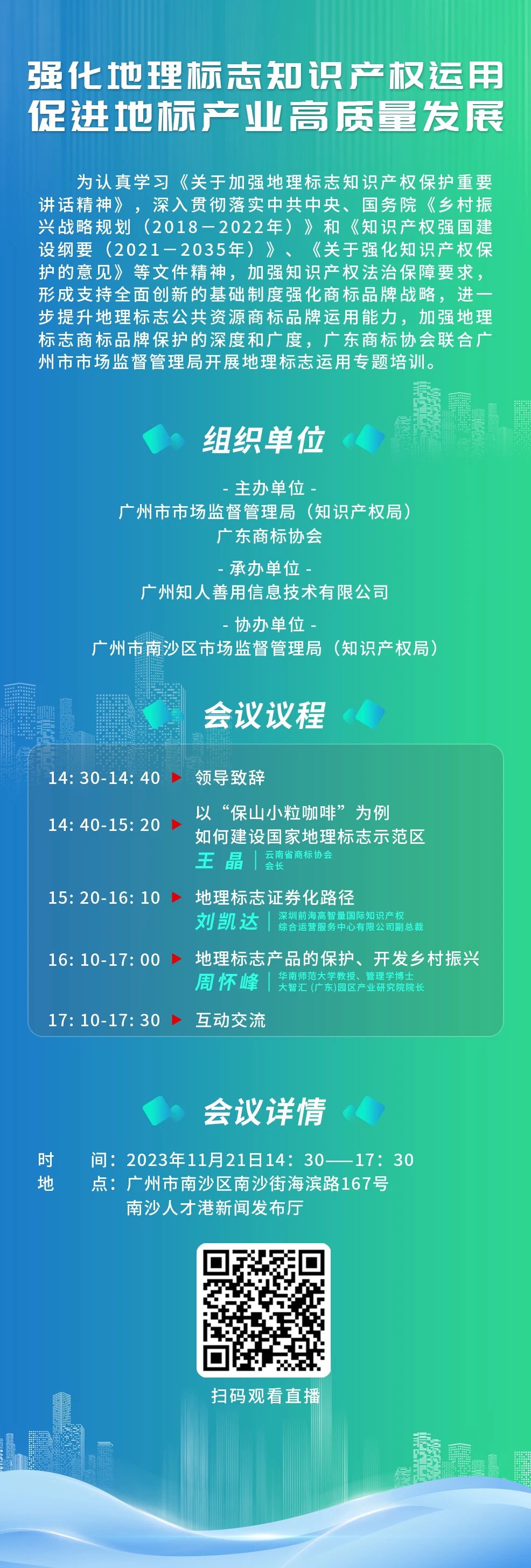 今日14:30直播！地理標志運用專題培訓邀您觀看