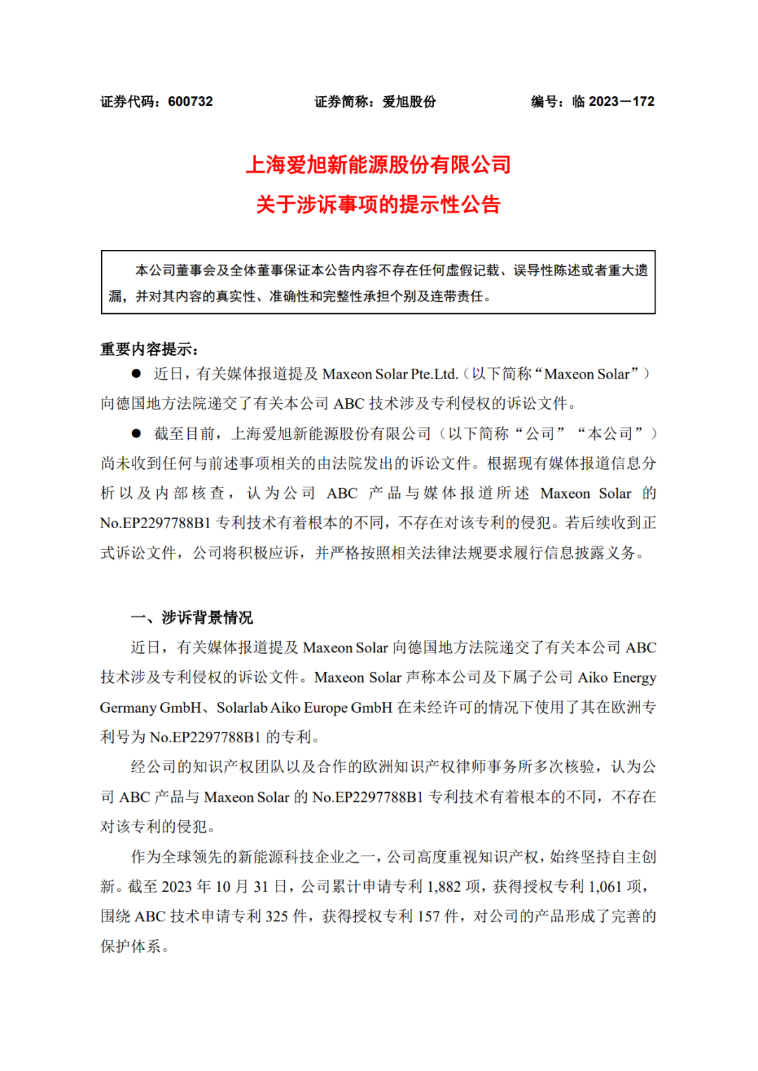 TCL中環(huán)子公司對愛旭股份提起訴訟！光伏專利戰(zhàn)又在歐洲打響