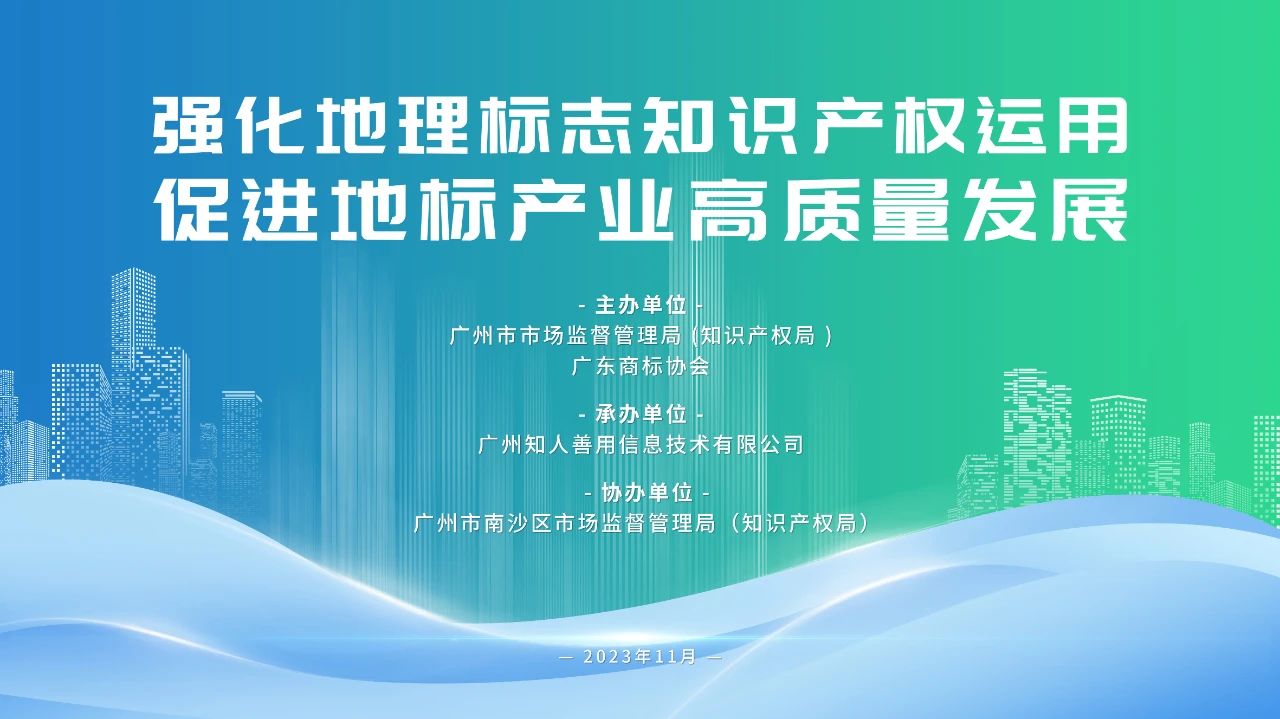 “強化地理標志知識產(chǎn)權運用 促進地標產(chǎn)業(yè)高質量發(fā)展”地理標志實務培訓活動成功舉辦