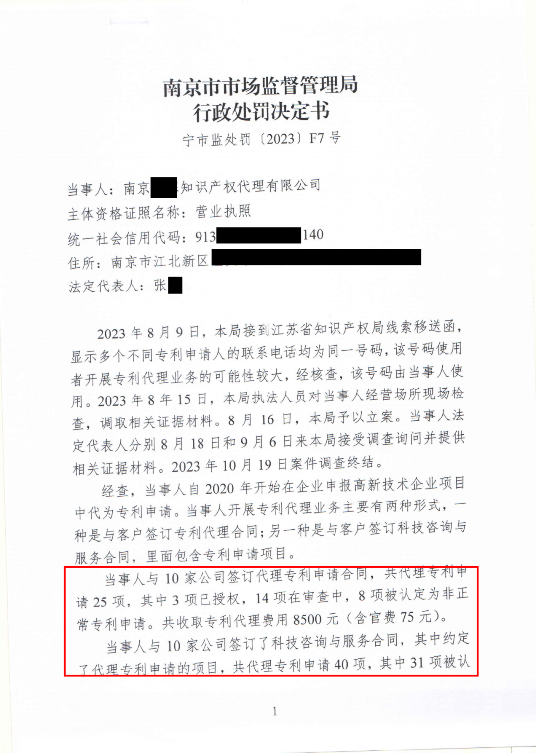 17件專利代理收費(fèi)8500元，專利非正常退款，未授權(quán)不收費(fèi)，這家機(jī)構(gòu)因擅自開展專利代理業(yè)務(wù)被罰