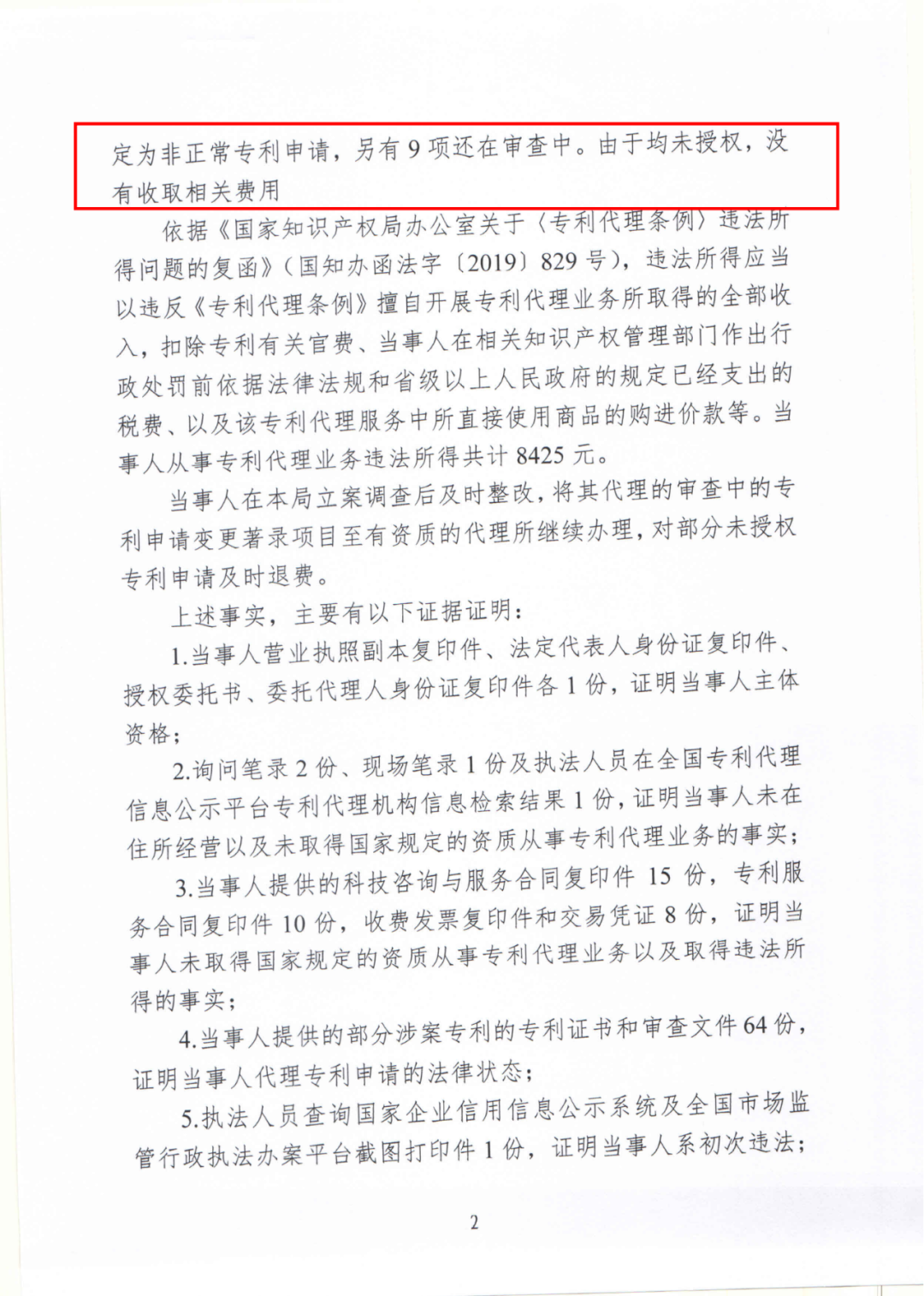 17件專利代理收費(fèi)8500元，專利非正常退款，未授權(quán)不收費(fèi)，這家機(jī)構(gòu)因擅自開展專利代理業(yè)務(wù)被罰