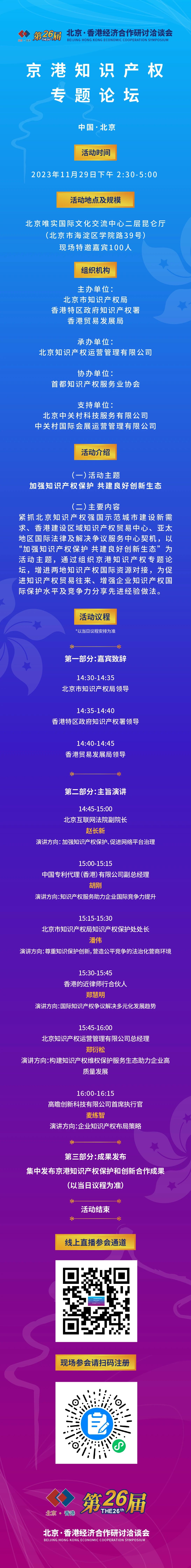 【京港洽談會(huì)】京港知識產(chǎn)權(quán)專題論壇將于11月29日舉辦，邀您共享知識產(chǎn)權(quán)的價(jià)值與機(jī)遇